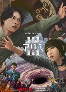 Alice in Borderland 3 (2025) อลิซในแดนมรณะ 3