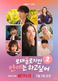 Better Late than Single Season 2 ไม่สายที่จะหายโสด ซีซั่น 2