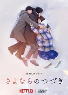 Beyond Goodbye (2024) เกินจะเอ่ยคำลา