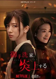 Burn the House Down (2023) ไฟแค้น ไฟอดีต