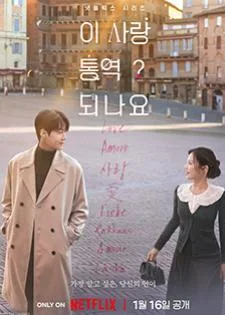 Can This Love Be Translated? ยากชะมัด รักภาษาอะไร