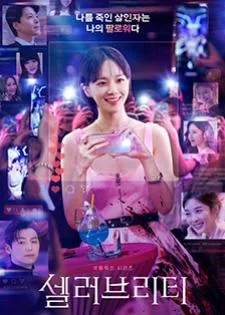 Celebrity คนเด่น คนดัง คนดับ