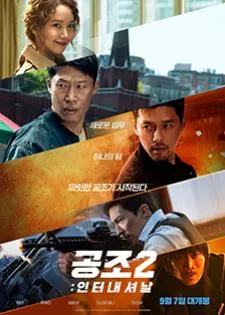 Confidential Assignment 2: International (2022) คู่จารชน คนอึนมึน 2
