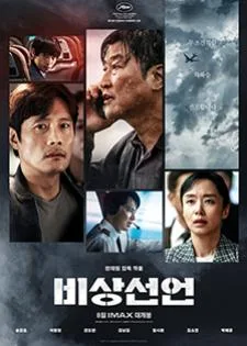Emergency Declaration (2021) ไฟลต์คลั่ง ฝ่านรกชีวะ