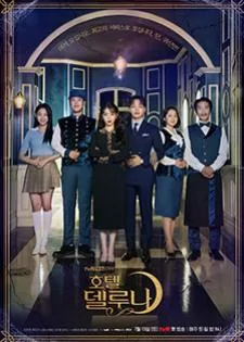 Hotel del Luna คำสาปจันทรา กาลเวลาแห่งรัก