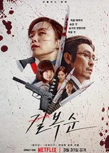 Kill Bok Soon (2023) คิลบกซุน