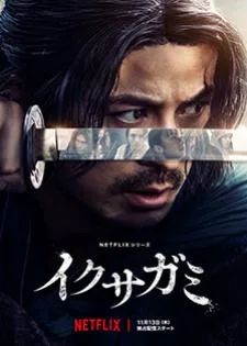 Last Samurai Standing ศึกซามูไรผู้พิชิต