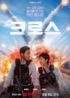 Mission Cross (2024) ภารกิจลับพ่อบ้าน