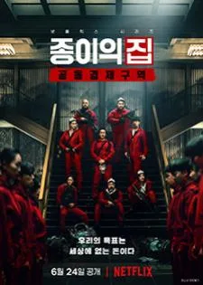 Money Heist: Korea - Joint Economic Area ทรชนคนปล้นโลก: เกาหลีเดือด