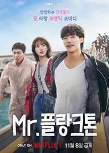 Mr. Plankton มิสเตอร์แพลงก์ตอน