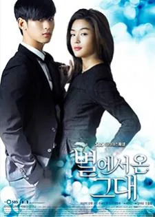 My Love From the Star ยัยตัวร้ายกับนายต่างดาว