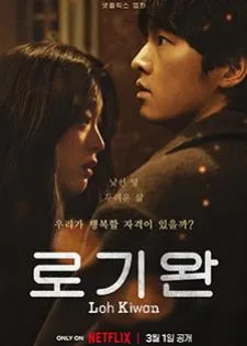 My Name Is Loh Kiwan (2024) ผมชื่อโรกีวาน