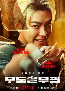 Officer Black Belt (2024) เจ้าหน้าที่สายดำ