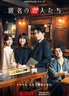Romantics Anonymous (2025) รักหวานไม่ถามชื่อ