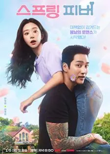 Spring Fever ใบไม้ผลิที่รอคอย