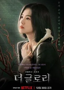 The Glory (2022)