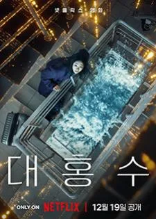 The Great Flood (2025)